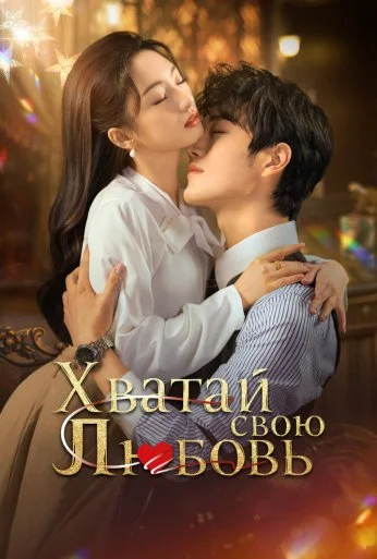 Хватай свою любовь (2025)